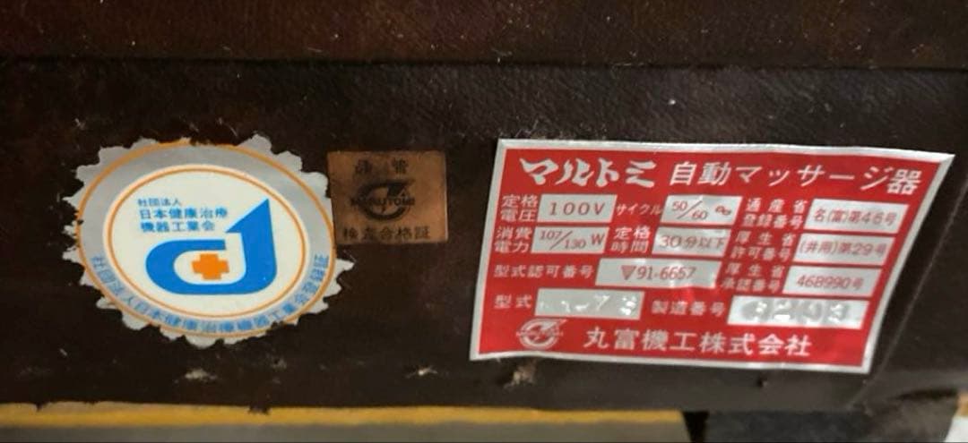 N3051 マルトミ 自動マッサージ器 マッサージチェア 昭和レトロ家具