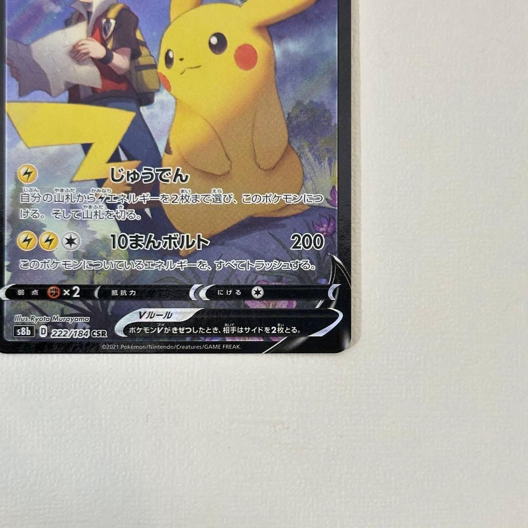 ピカチュウV CSR S8b VMAXクライマックス 222/184 - メルカリ