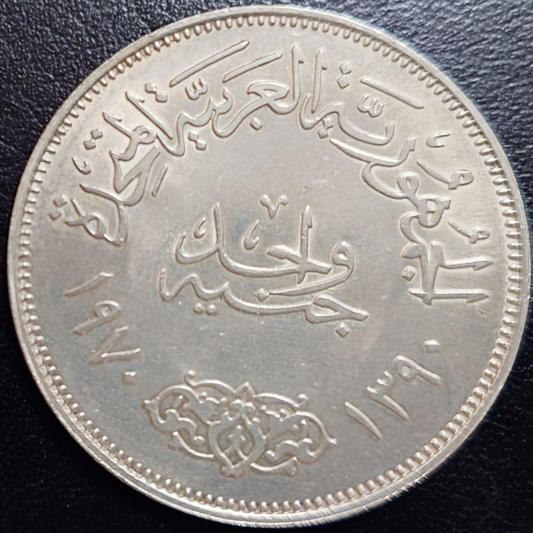 1970年 エジプト銀貨 1ポンド ナセル大統領記念銀貨 SV720 大型銀貨