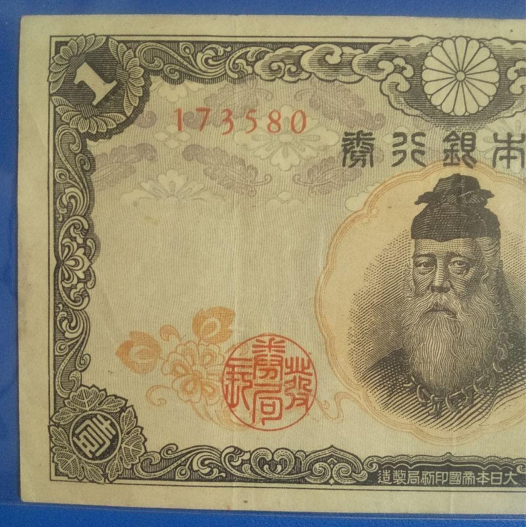 旧紙幣 武内宿禰 壹圓札 中央武内 不換紙幣 古銭 旧札 古紙幣 骨董