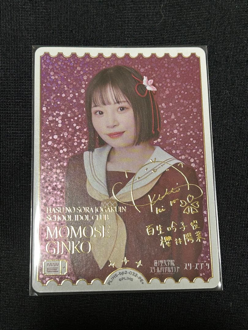 ラブライブ オフィシャルカード ラブカ PE＋ サイン 櫻井陽菜