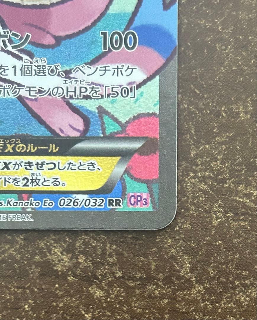 ニンフィアEX RR CP3 ポケキュンコレクション 026/032 エラー版