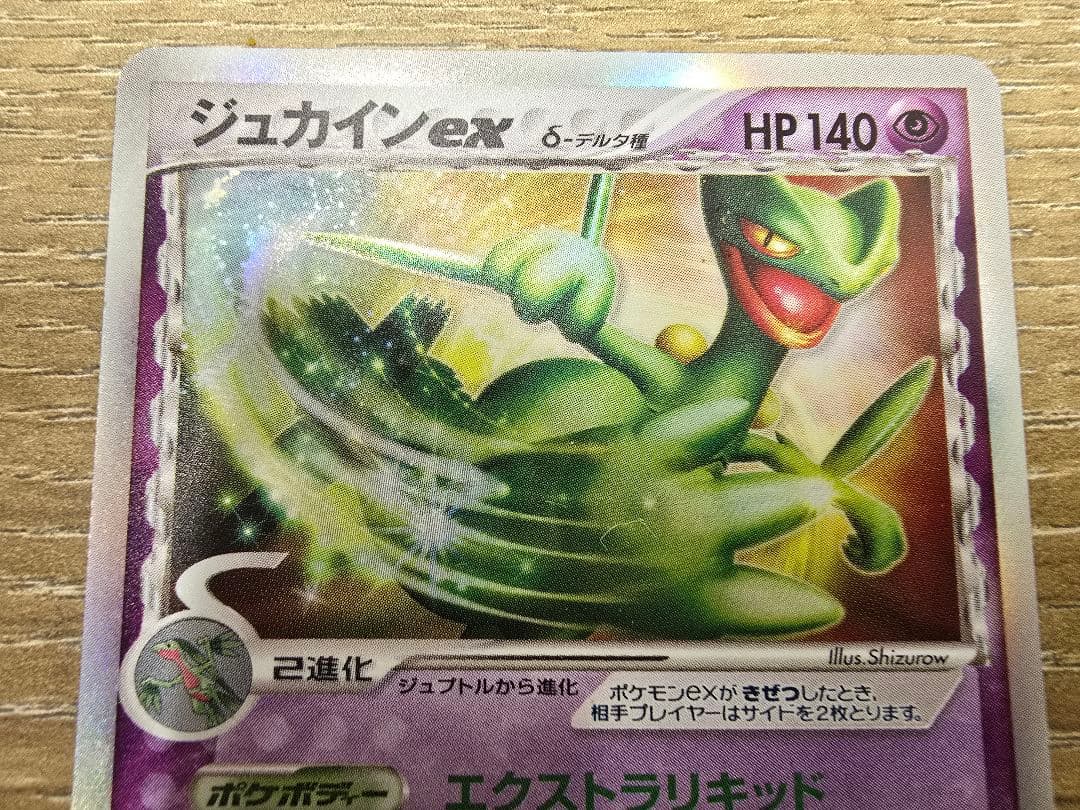 ジュカインex δ ☆ 拡張パック きせきの結晶 034/075