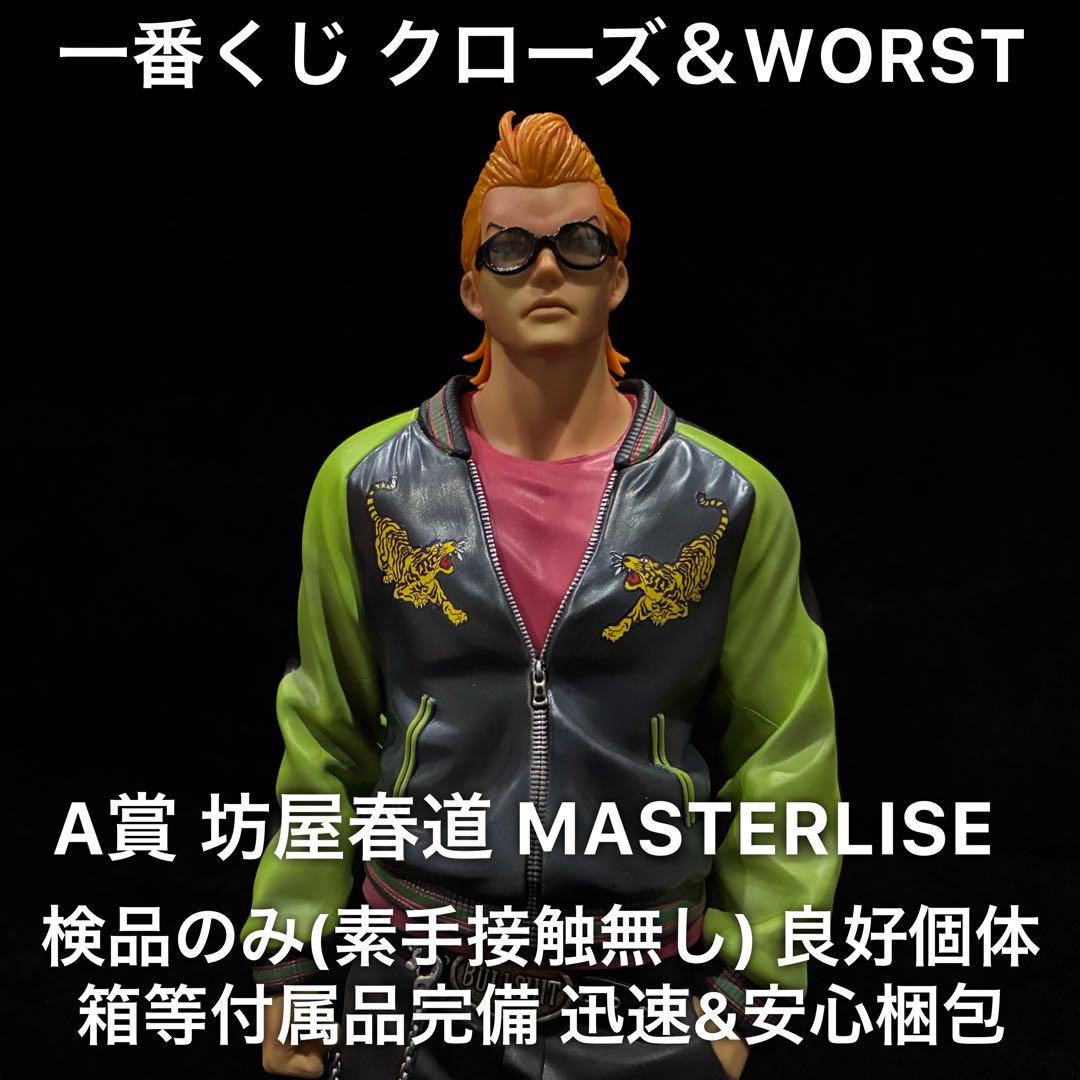 一番くじ クローズ＆WORST さすらいの鴉たち A賞 坊屋春道 フィギュア