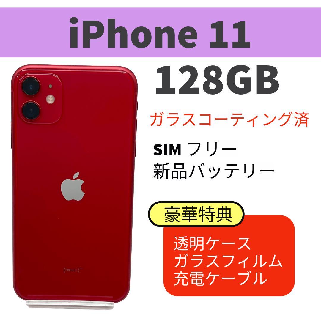 電池新品 iphone 11 128GB レッド 本体 SIMフリー 完動品