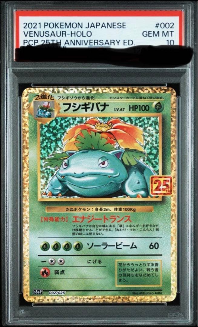 フシギバナ プロモカードパック 25th psa10 - メルカリ