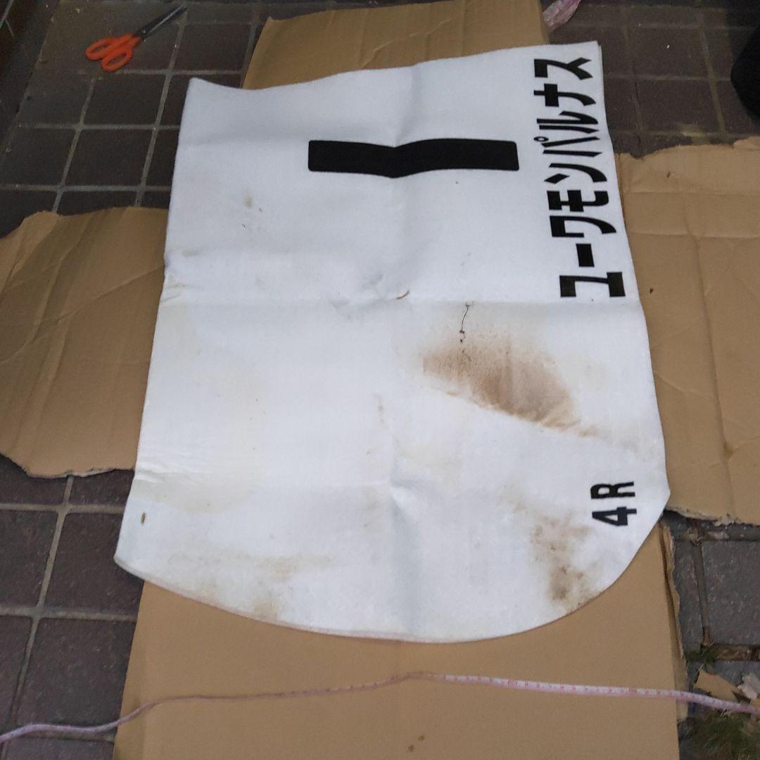 競馬グッズ ユーワモンパルナス】ゼッケン 4R