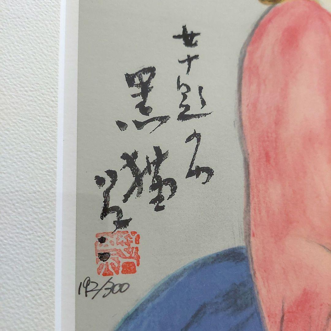 黒猫 竹久夢二 日芸版画院 版画 木版画 限定300枚 限定