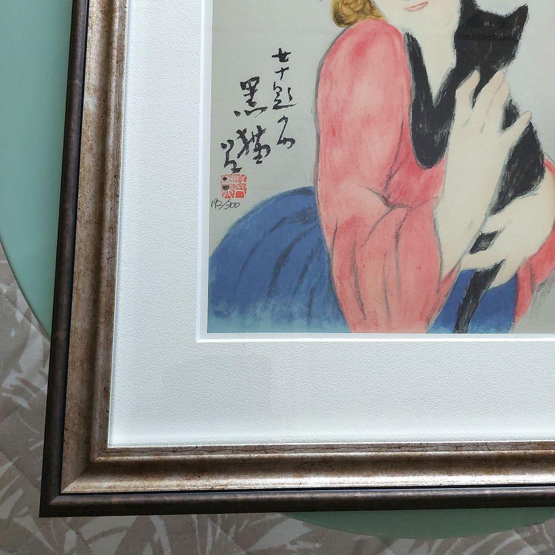 黒猫 竹久夢二 日芸版画院 版画 木版画 限定300枚 限定