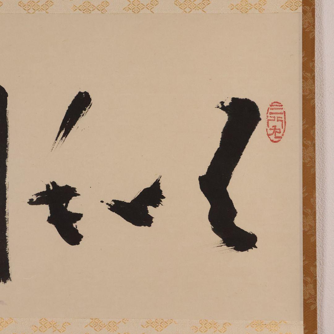 真作】大徳寺芳春院 秋吉則州「吹毛剣」三文字 書 紙本