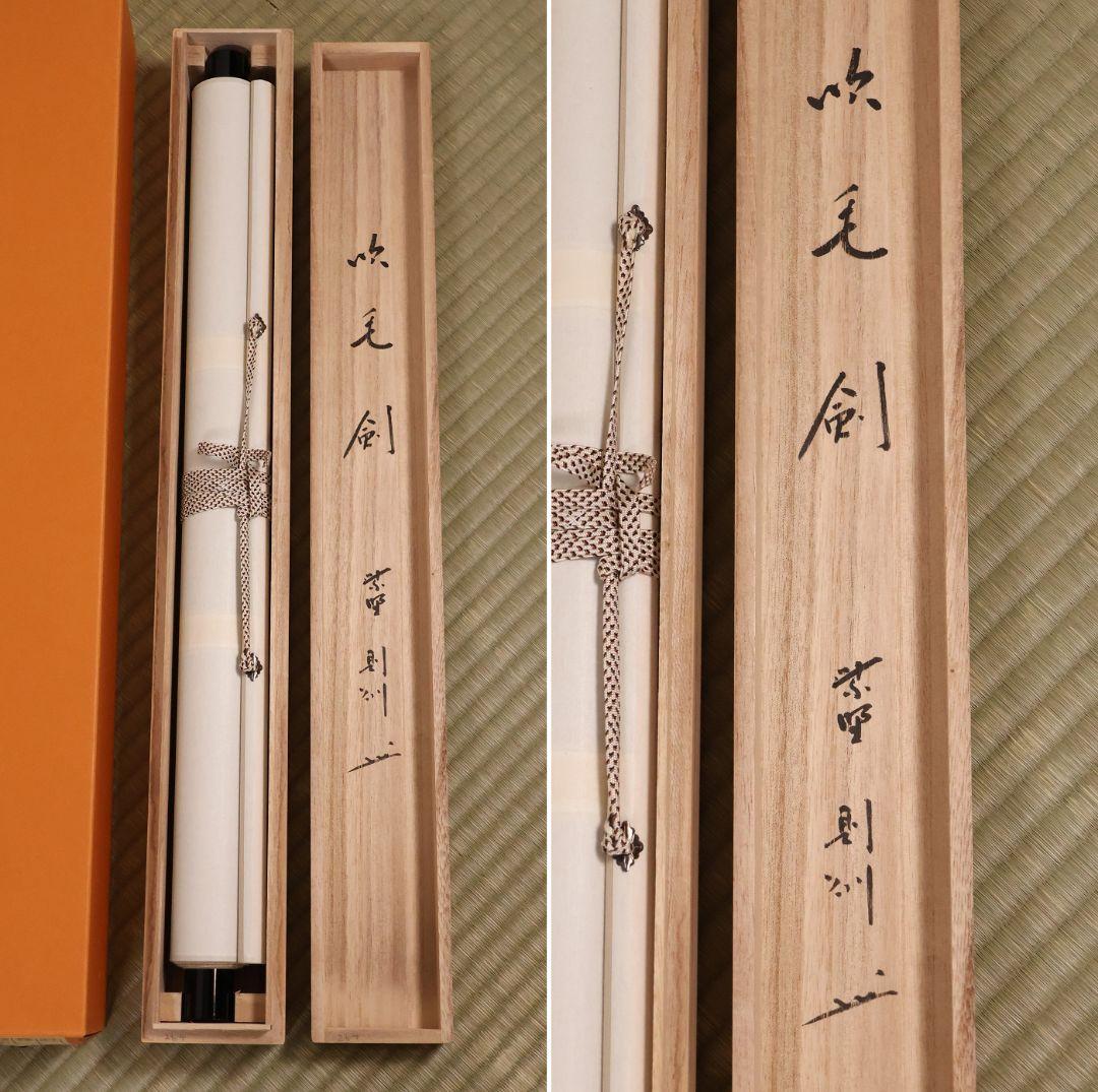 真作】大徳寺芳春院 秋吉則州「吹毛剣」三文字 書 紙本 掛軸 横物