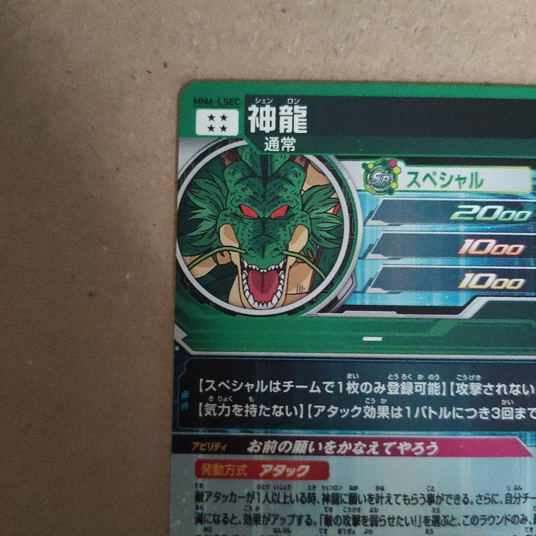 小*～様 スーパードラゴンボールヒーローズ mm6−lsec神龍(最安値)