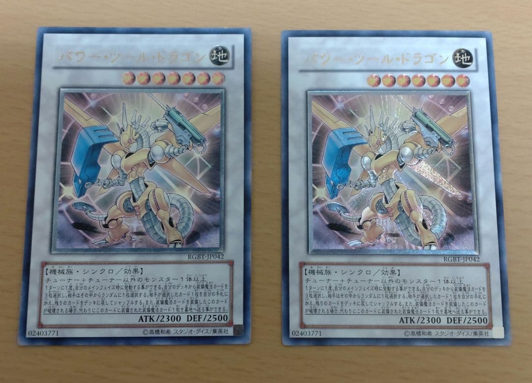 遊戯王 パワー・ツール・ドラゴン