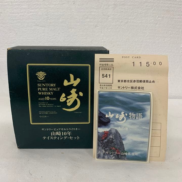 サントリーピュアモルトウイスキー 山崎10年テイスティングセット 配送