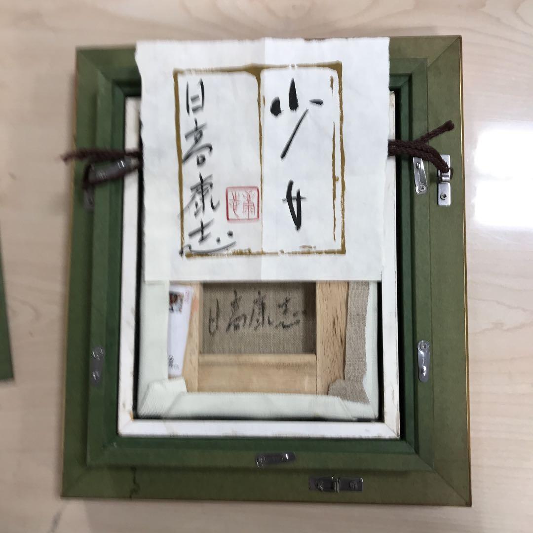 油彩画　肉筆　少女　日高　康志