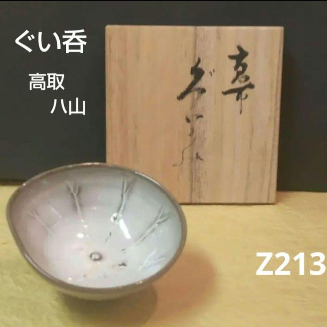 712*Z213陶芸 ぐい呑み 酒器 水次 茶道具 茶碗 712*Z213陶芸 ぐい呑み 酒器 水次 茶道具 茶碗 nishikawa016-1.jpg
