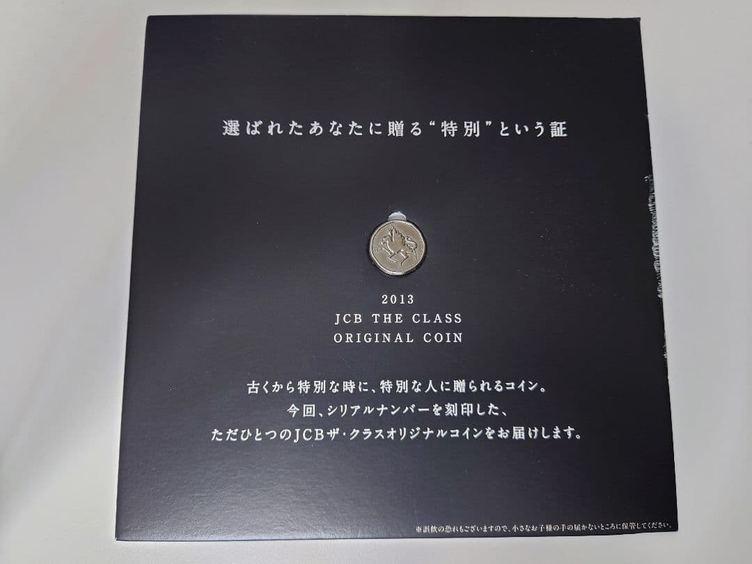 JCB THE CLASS 2013 ザ・クラス インビテーション 記念 