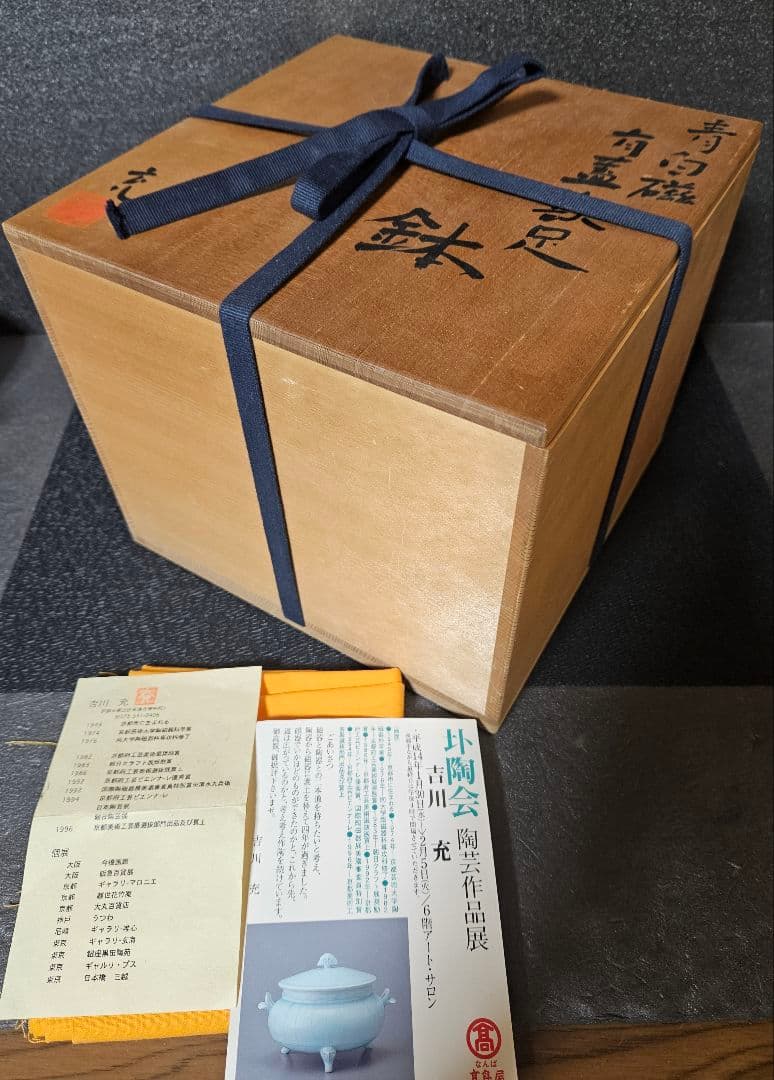京焼　清水焼　名工 吉川充 造　青白磁　有蓋獣足鉢　香器香炉　お櫃　高島屋出品作