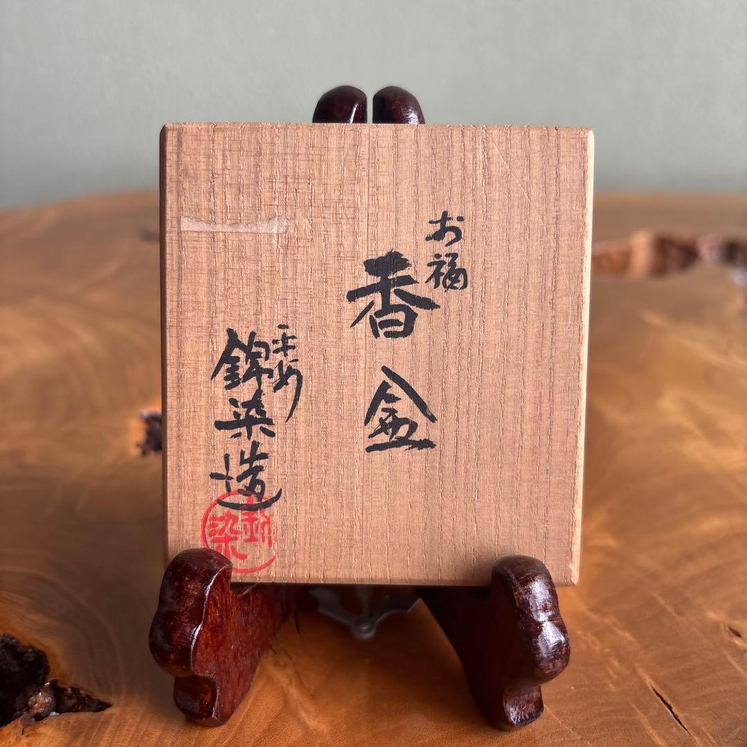 お福香合 平安 錦染造 茶道具 共箱 - メルカリ