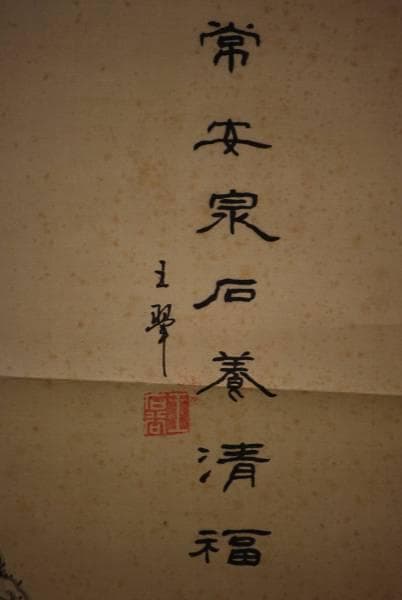 複製/王石谷（王）/深山逸居/工芸/布袋屋掛軸HC-813