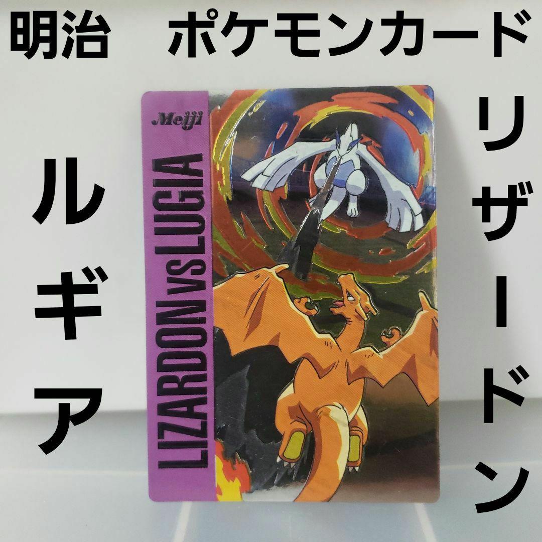 Meiji LIZARDON vs LUGIA カード リザードンvsルギア明治 リザードン