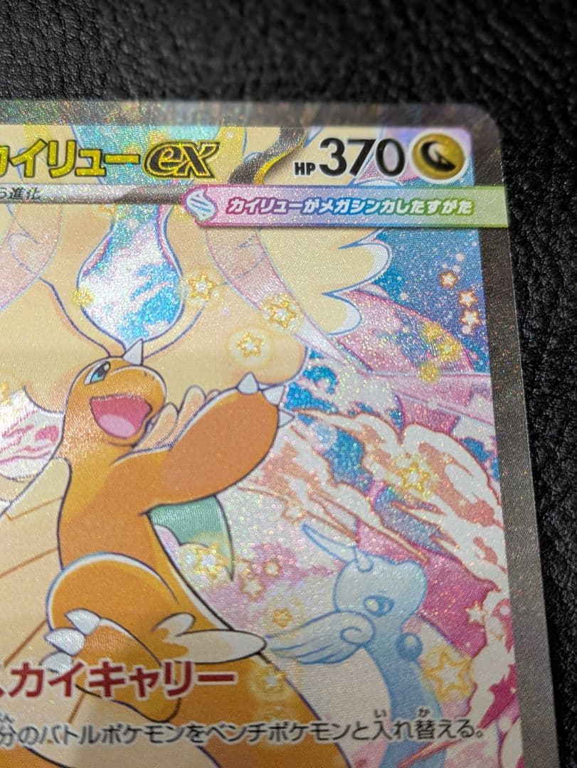 た*ぼ様 ポケモンカード メガドリームex メガカイリューex SAR