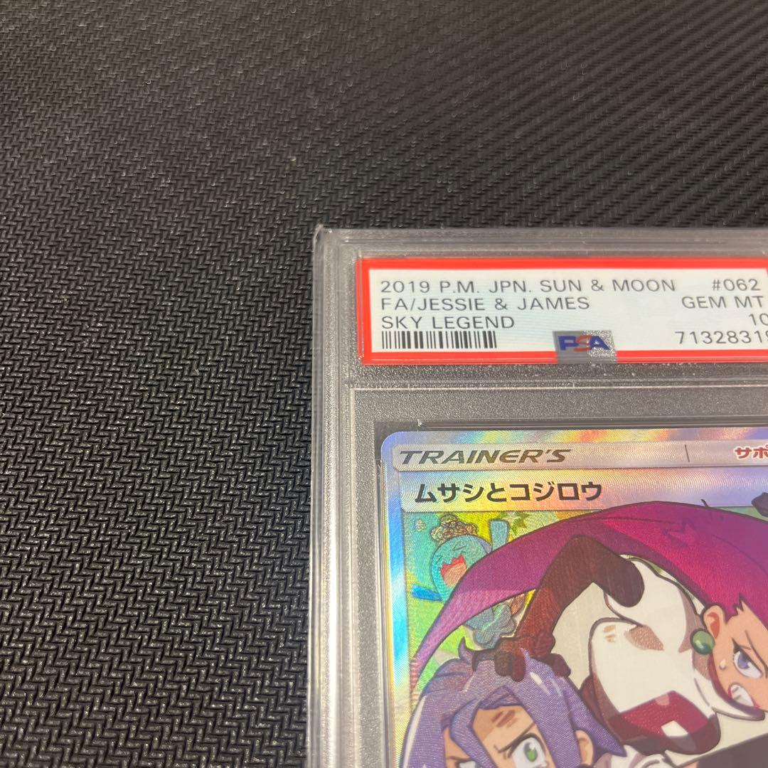 【最安値】ムサシとコジロウ SR SM10b 062/054 PSA10