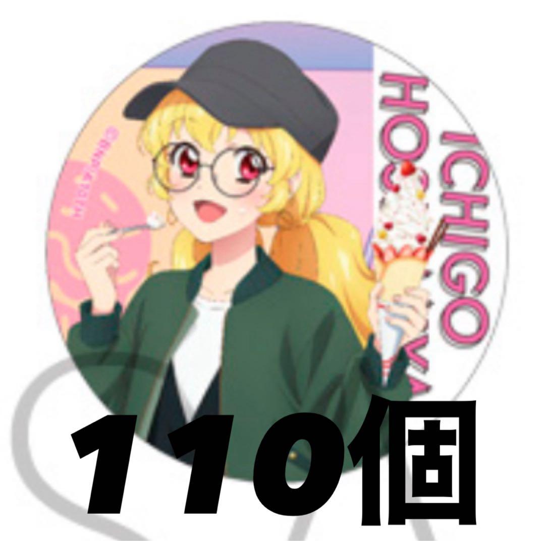 アイカツ 星宮いちご お忍び食べ歩き 缶バッジ 110個 アイカツ 星宮いちご お忍び食べ歩き 缶バッジ 110個 オケカツ 星宮