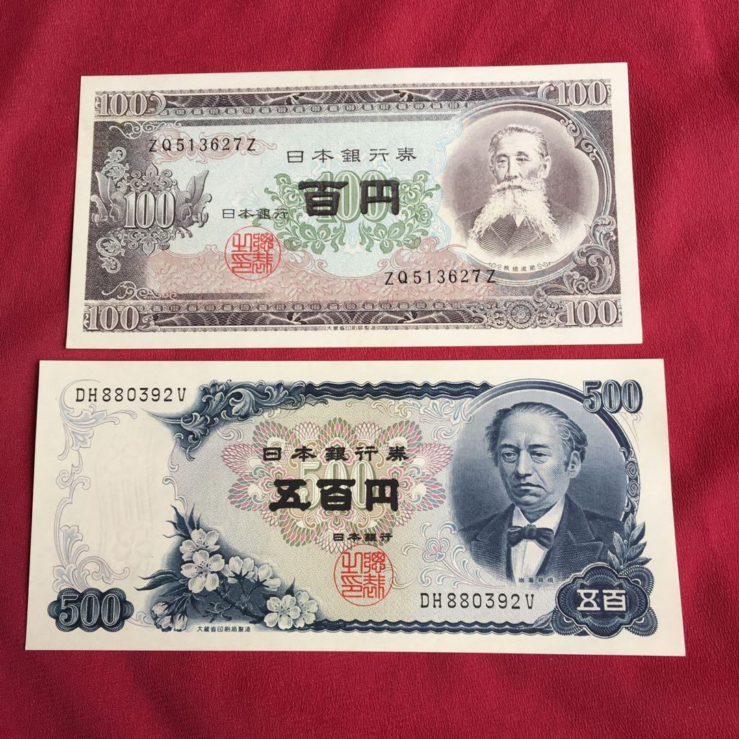 旧紙幣岩倉具視五百円札と板垣退助百円札
