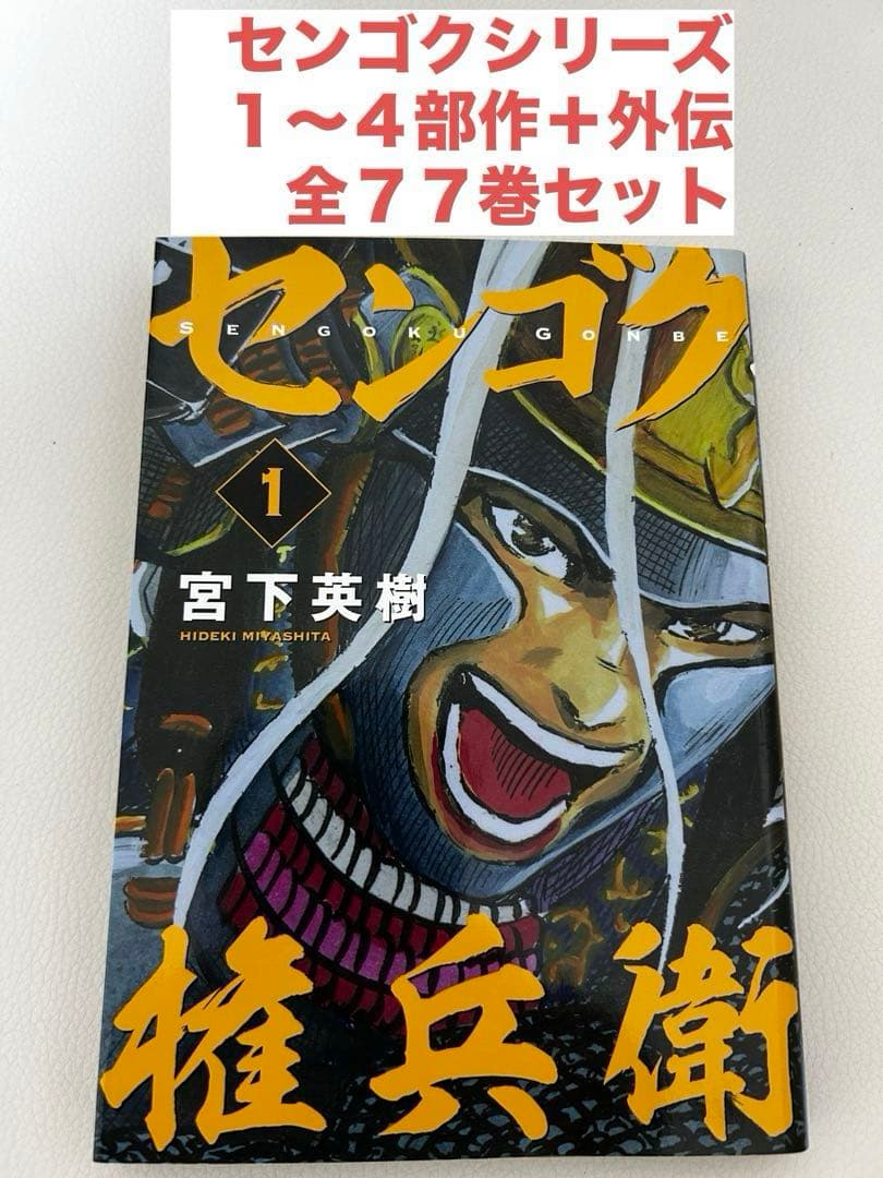 センゴクシリーズ6タイトル全77巻セットセンゴク・天正記・一統記・権兵衛