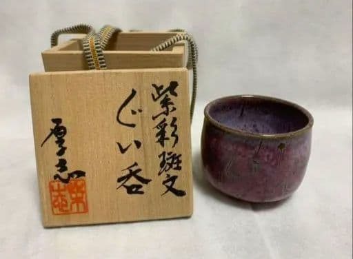 ぐい呑みセット　柴田厚志　人間国宝徳田八十吉