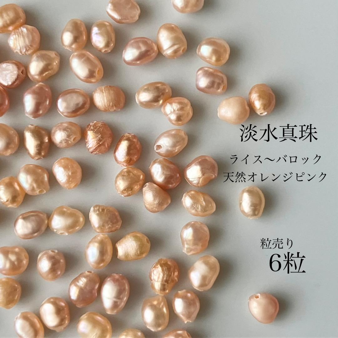 223)淡水真珠 天然色オレンジピンク ライス〜バロック 6粒 - メルカリ