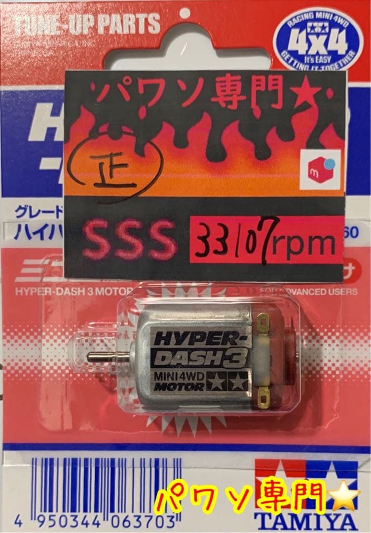 ミニ四駆 パワソ マッハ ハイパー スプリント パワー モーター 【公式