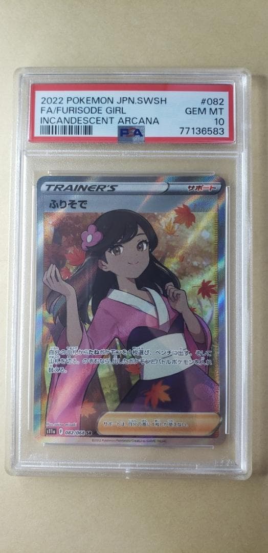 ふりそで sr psa10 ポケカ ポケモンカードゲーム
