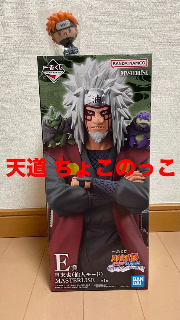 NARUTO一番くじ E賞自来也、G賞天道ちょこのっこ 輪廻の嘆きと平和の