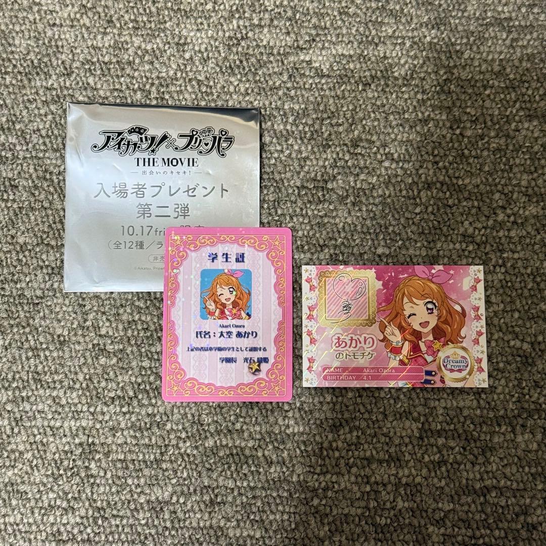 アイカツ!×プリパラ 入場者特典 ミニ学生証&トモチケ風カード 大空あかり