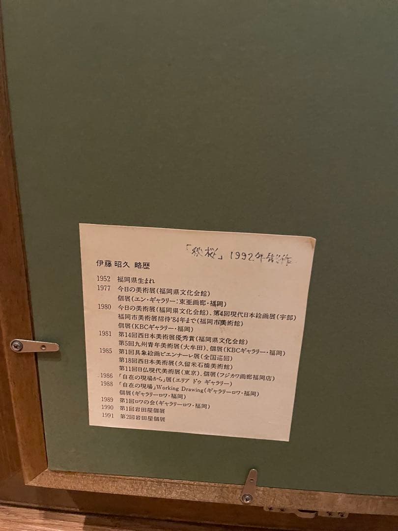 伊藤昭久　秋桜 1992年制作