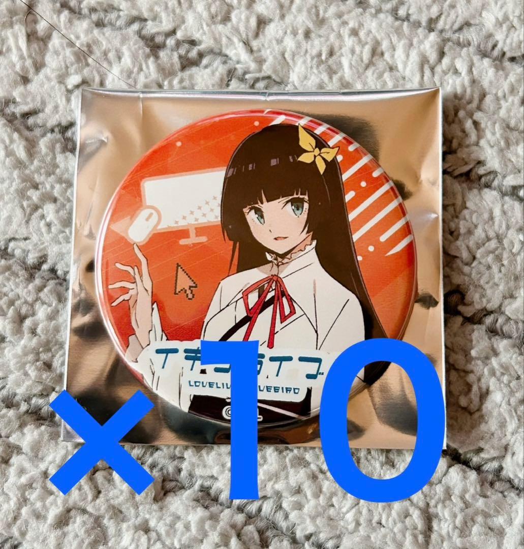 イキヅライブ 駒形花火 缶バッジ 10個 いきづらい部 ラブライブ