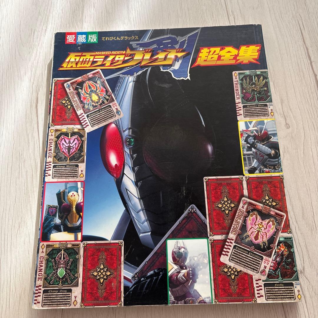 愛蔵版 仮面ライダー剣 ブレイド 超全集 - メルカリ