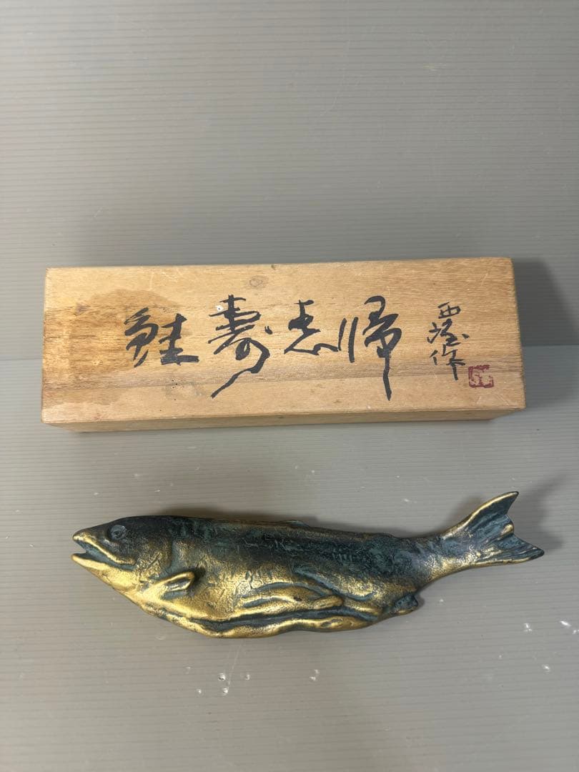 2511 文鎮　『北村西望作』『ブロンズ』『鮭寿恵帰』　共箱　文房具　書道具 文鎮 『北村西望作』『ブロンズ』『鮭寿恵帰』 共箱 文房具 書道具