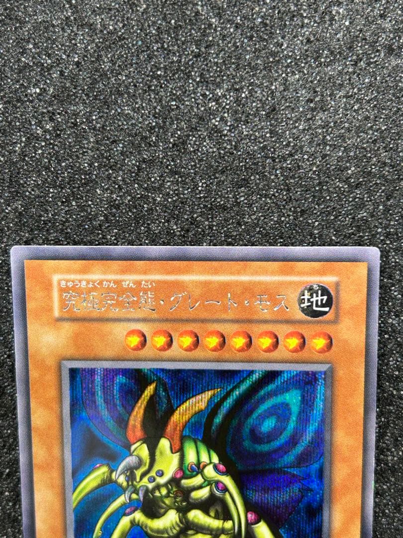 【遊戯王】究極完全態・グレート・モス　シークレットレア　初期【9.5/10】