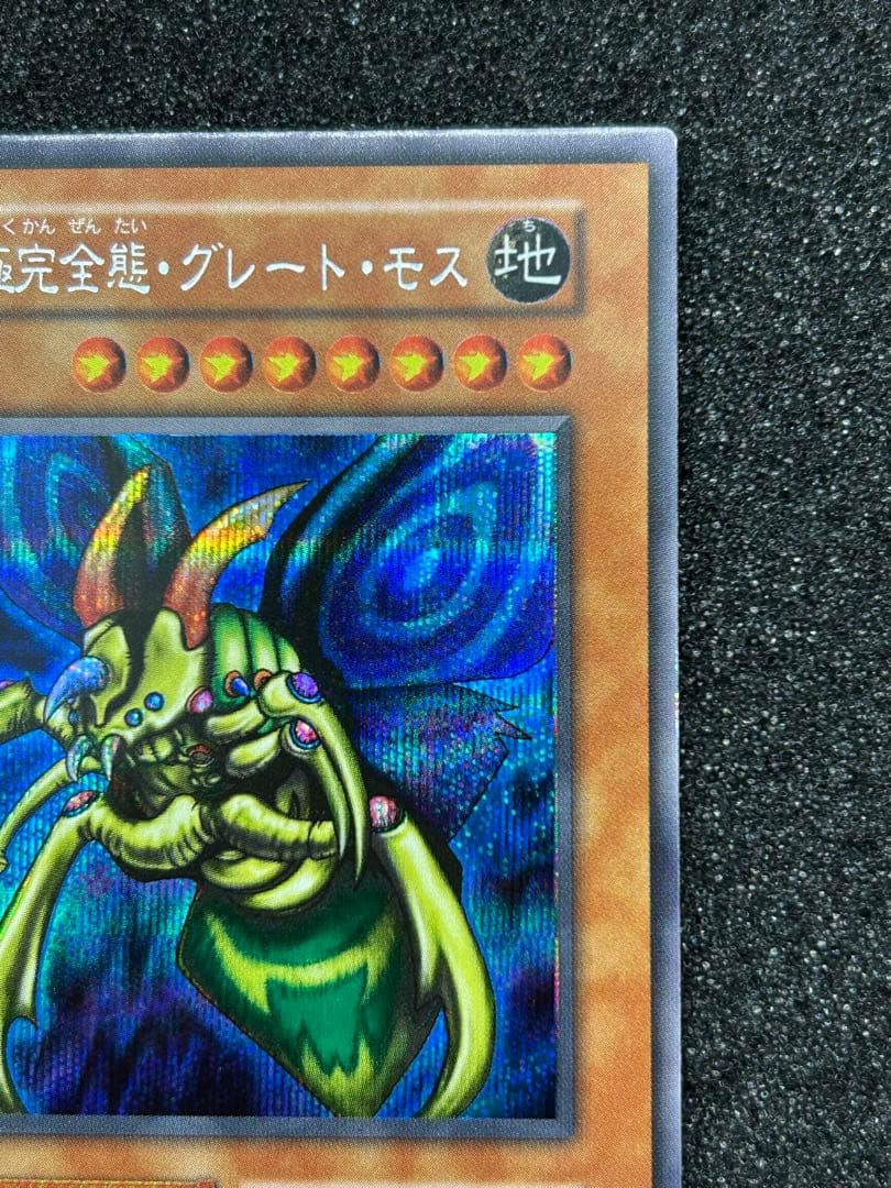 【遊戯王】究極完全態・グレート・モス　シークレットレア　初期【9.5/10】