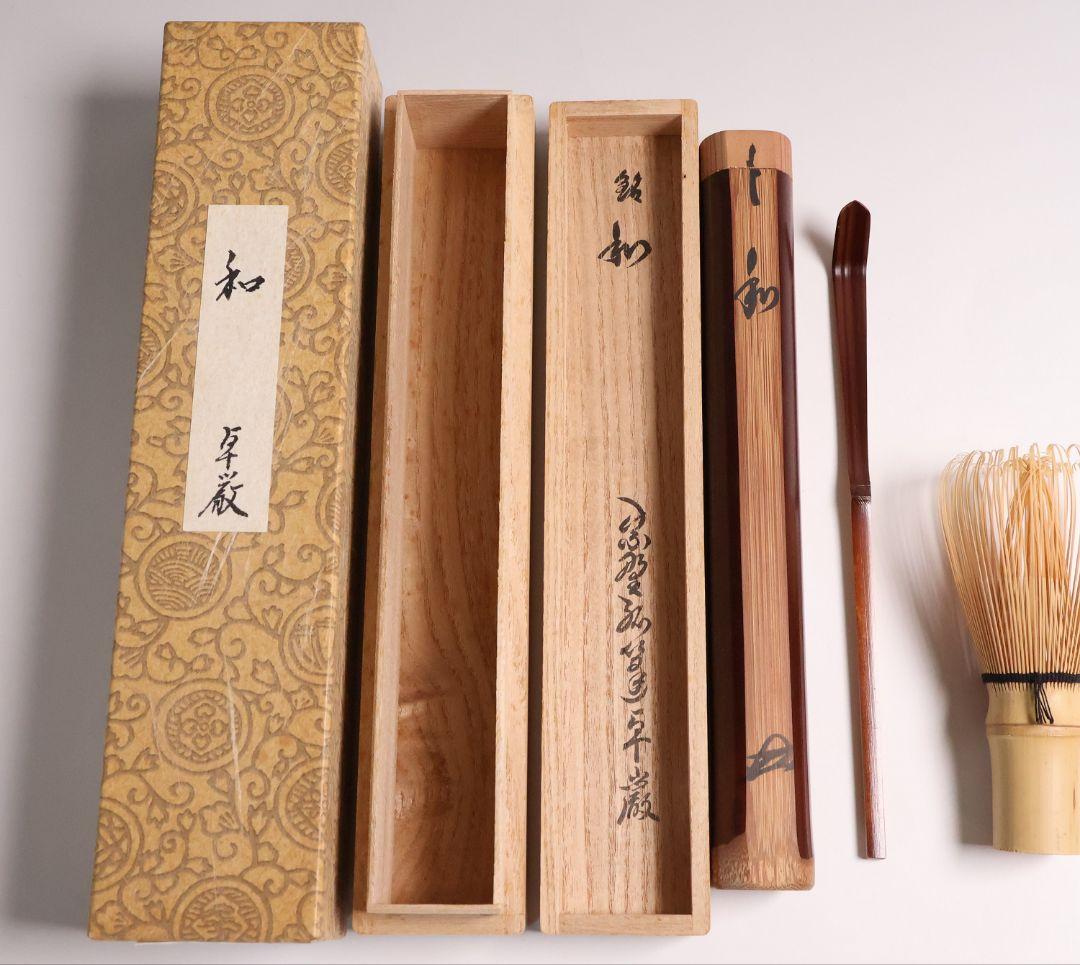 CM160】茶道具 大徳寺 孤篷庵 小堀卓巌 銘「和」竹茶杓