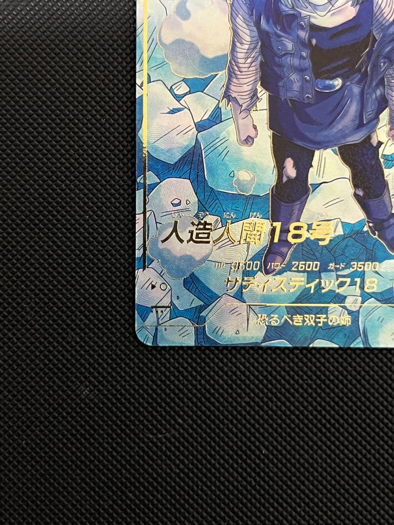 ドラゴンボールスーパーダイバーズ SDV4-028 人造人間18号 パラレル