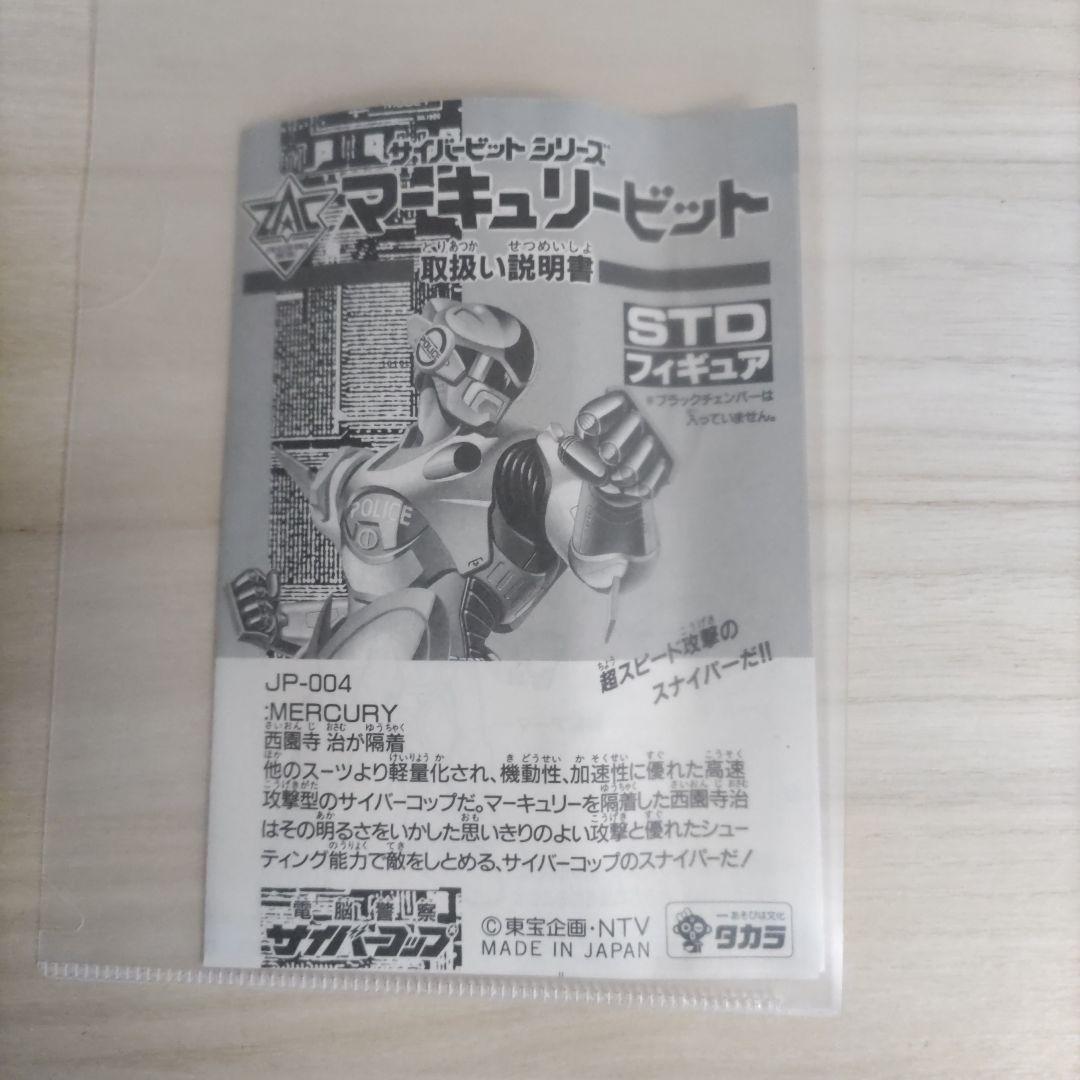 【サイバービットシリーズ】マーキュリービット　[電脳警察サイバーコップ］