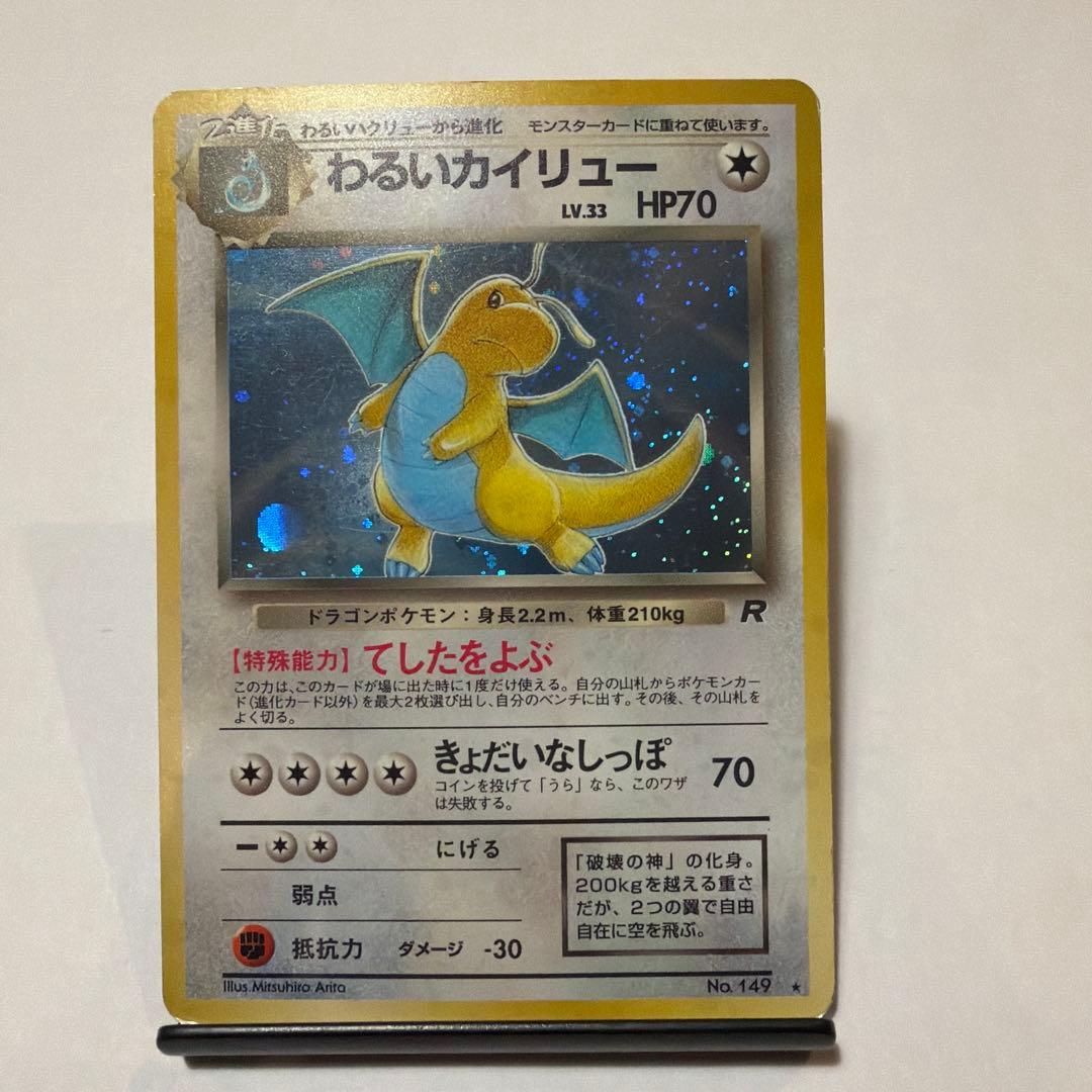 旧裏 十字ホロ わるいカイリュー ☆ 第4弾拡張パック ロケット団