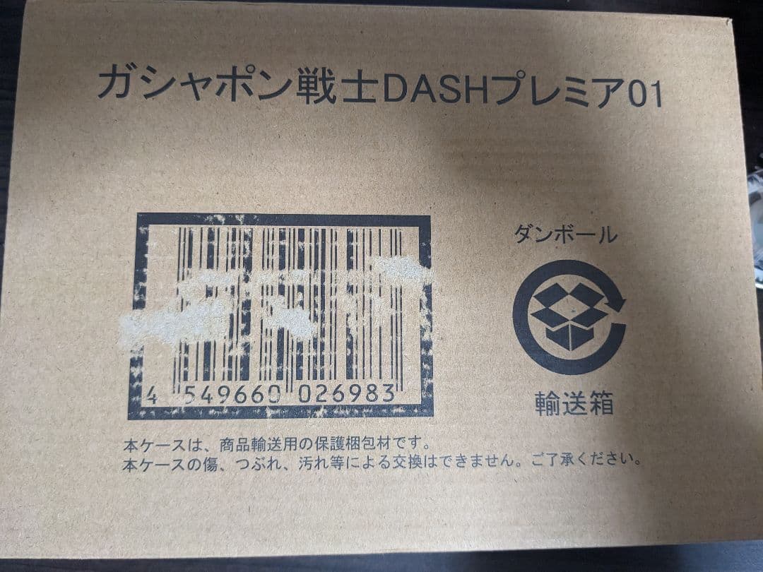 ガンダム ガシャポン戦士 DASH プレミア 01