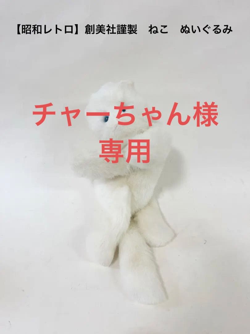 創美社謹製』白猫 ぬいぐるみ 当時物 オリジナル ネコ ペルシャ猫