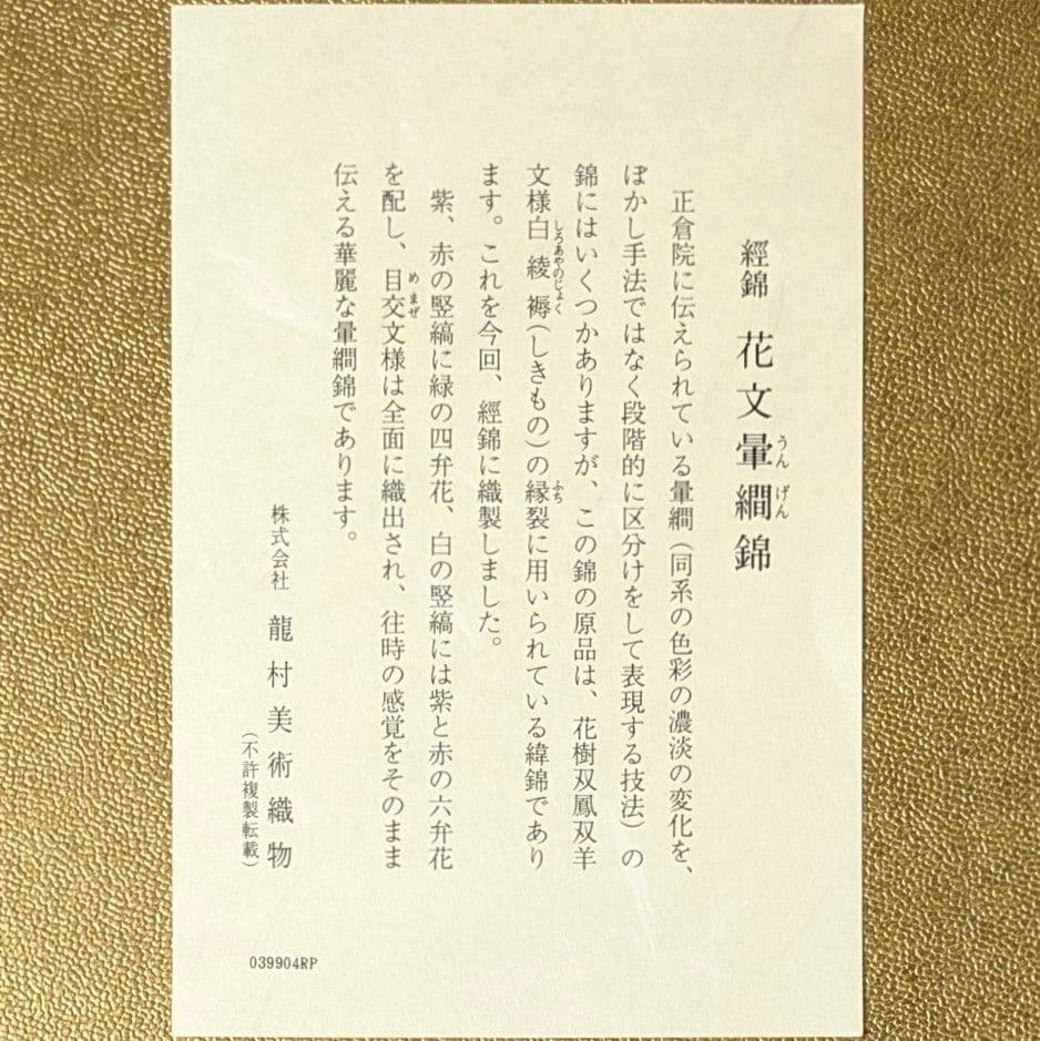 フォロー割・新品】 ハガキケース 龍村美術織物 経錦 花文暈繝錦 葉書