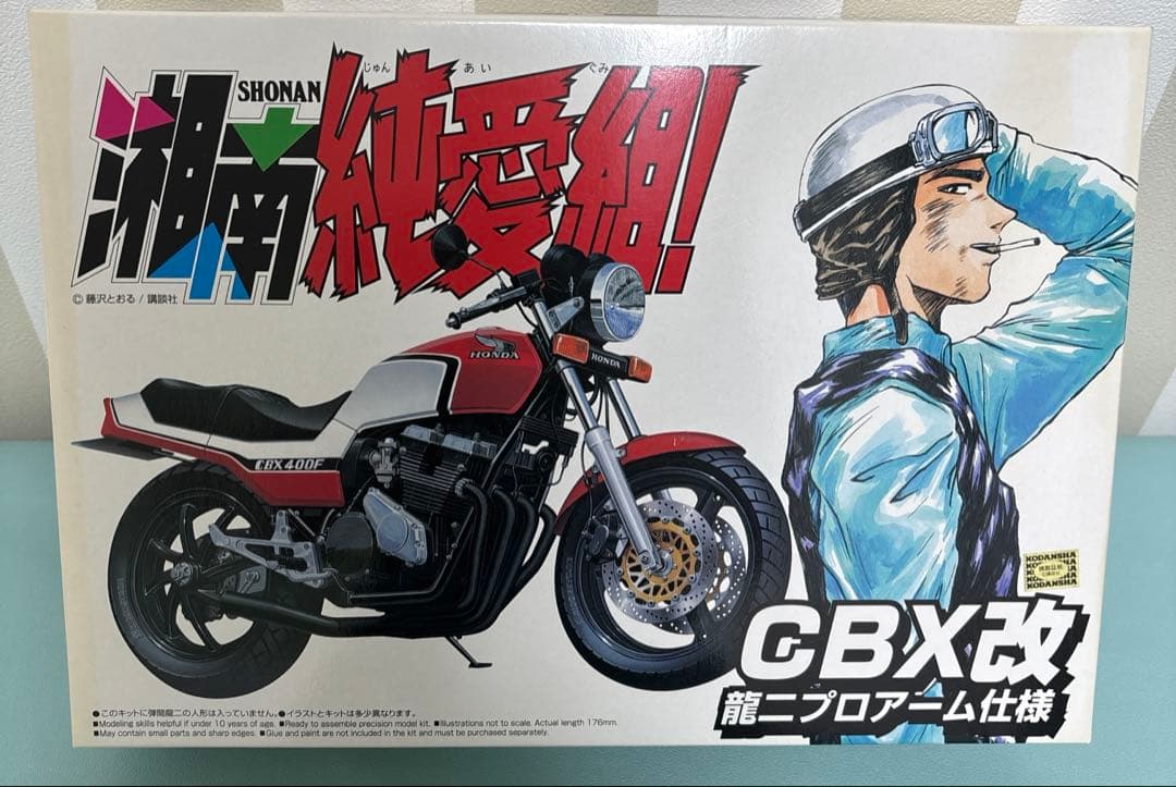 湘南純愛組 HONDA CBX改 プラモデル　龍二プロアーム仕様　内袋未開封 アオシマ 湘南純愛組 CBX改 龍二プロアーム仕様 プラモデル 未使用